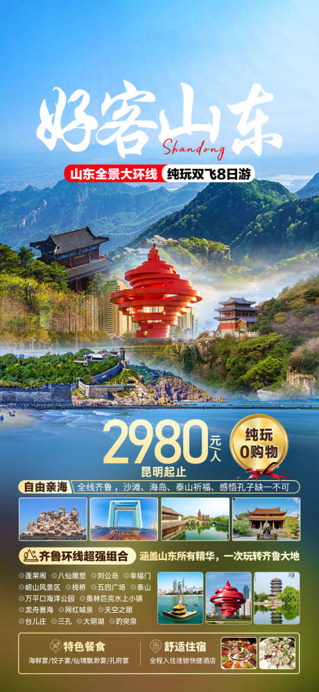 好客山东旅游海报_源文件下载_PSD格式_1080X2339像素-旅游,蓬莱岛,大明湖,,五四广场,五四,泰山,山东-作品编号:2023092213429358-源文件库-ywjfx.cn