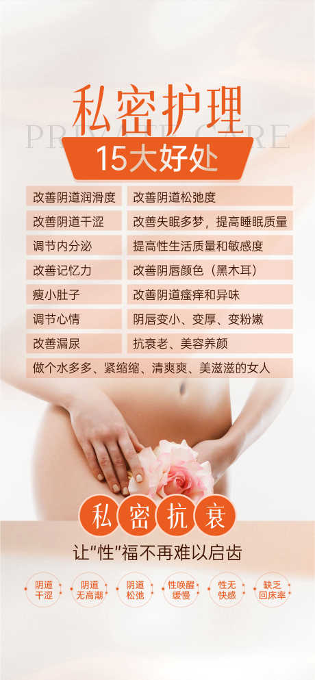 私密15大好处_源文件下载_PSD格式_4488X9685像素-私护,大气,商业,时尚,美业,唯美,简约,护理,卖点,专业,知识,科普,私密-作品编号:2023092415475026-志设-zs9.com