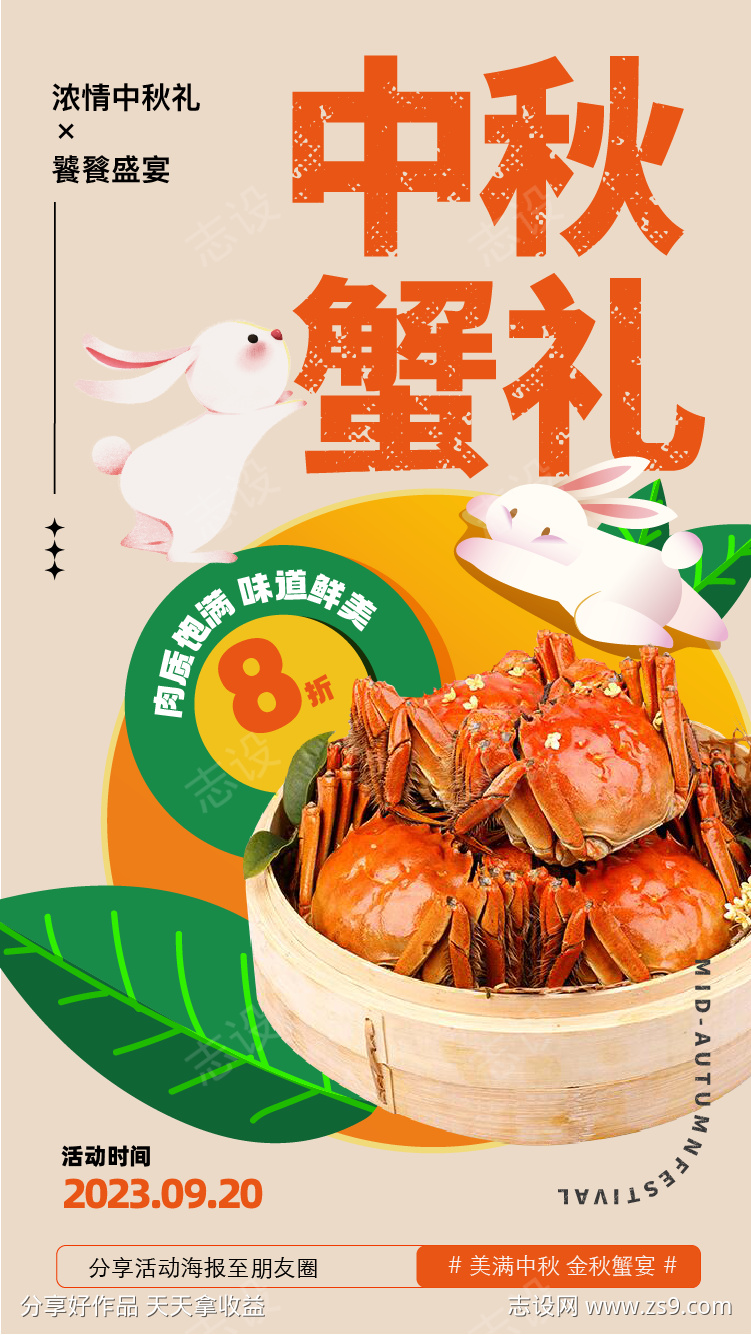 中秋螃蟹礼品活动海报