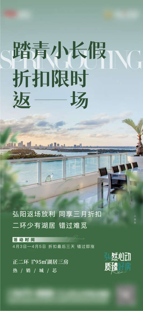 踏青返场促销海报_源文件下载_1058X2298像素-地产,踏青,返场,促销,折扣,购房,价值点,湖景,湖区,海报-作品编号:2023100811295454-源文件库-ywjfx.cn