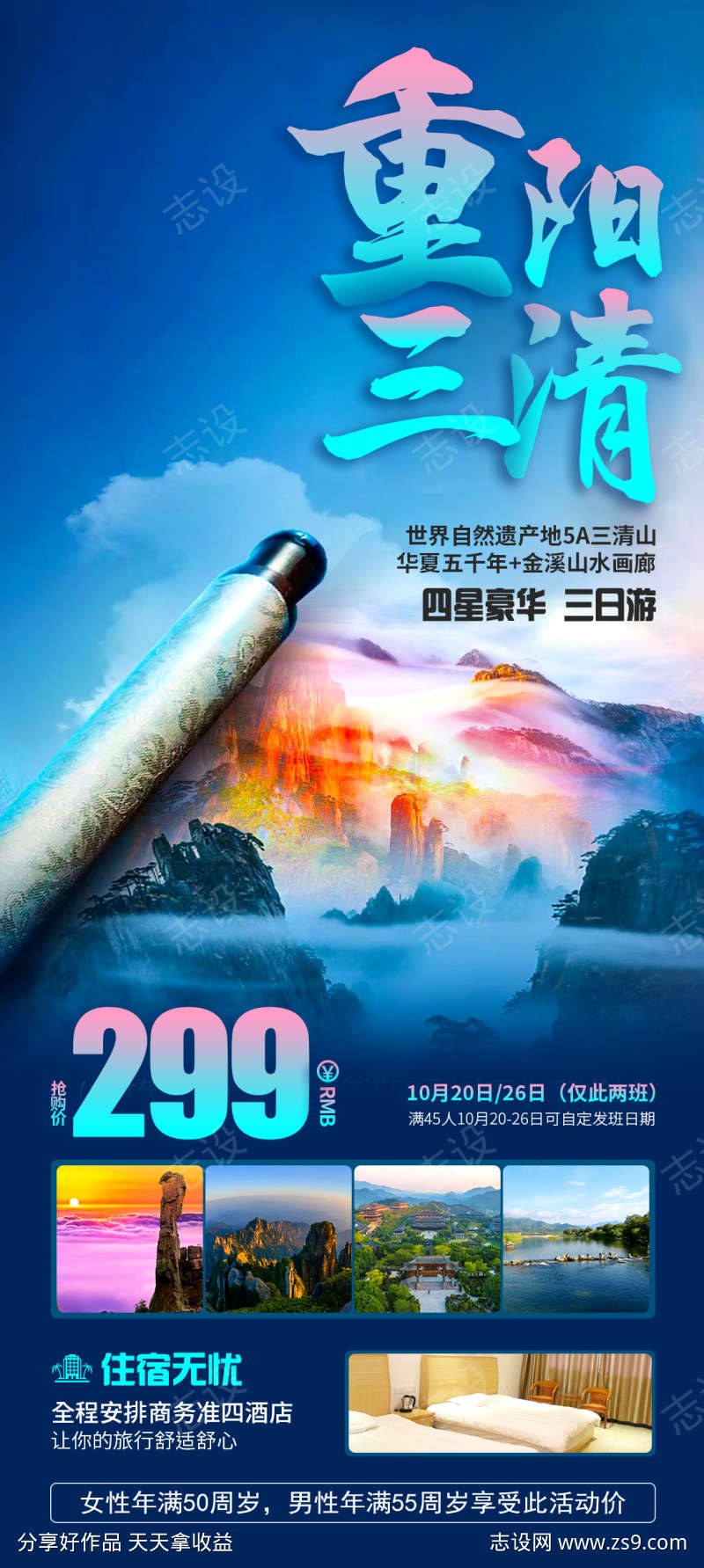 重阳三清旅游海报