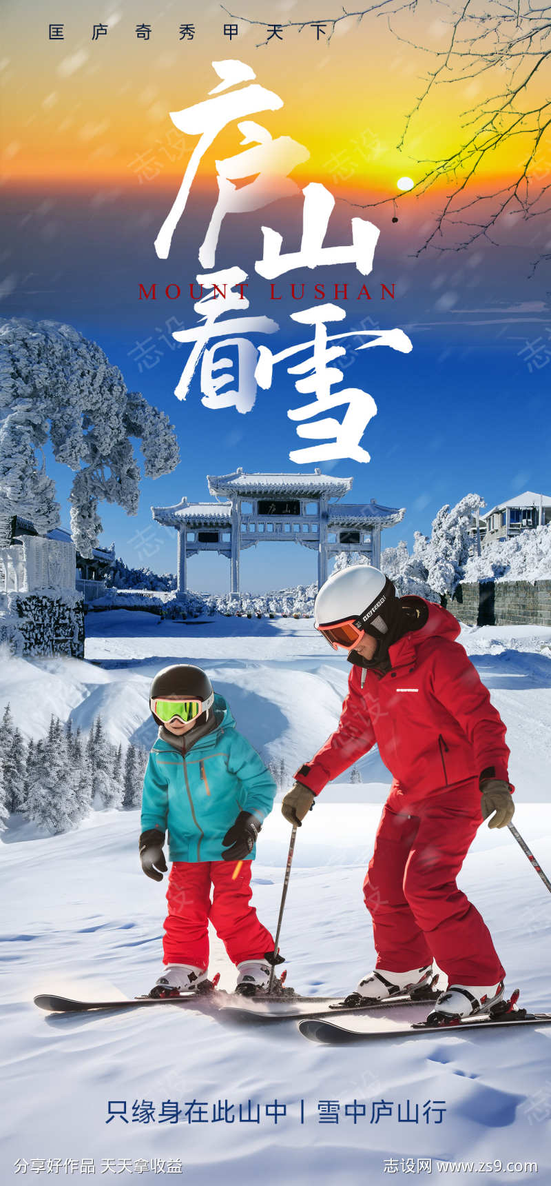 江西庐山看雪旅游海报