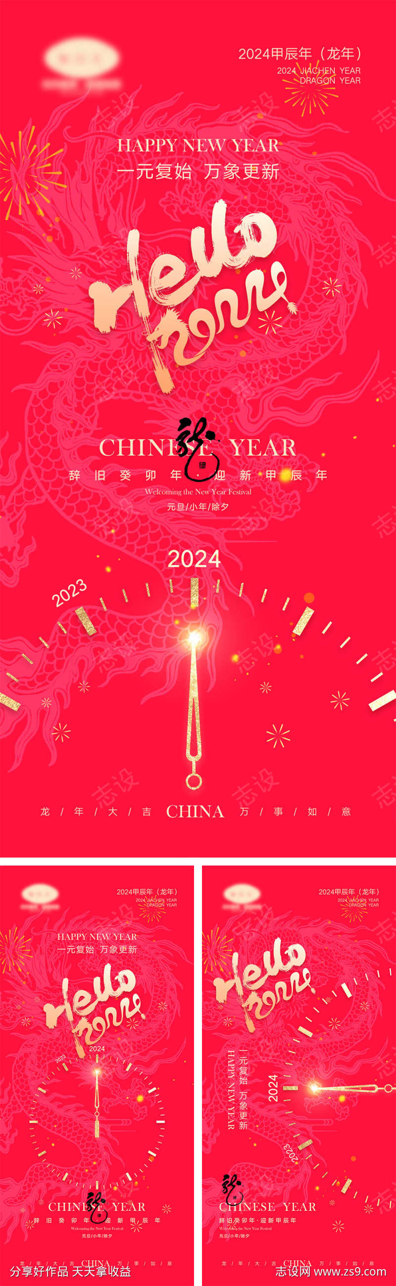 2024龙年海报