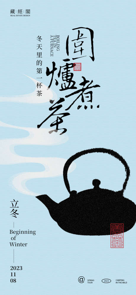 围炉煮茶立冬海报_源文件下载_PSD格式_1132X2450像素-茶海报,节气,海报,中式,插画,茶壶,围炉,煮茶,立冬-作品编号:2023101320088237-源文件库-ywjfx.cn