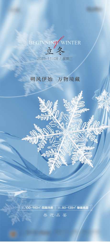 立冬节气海报_源文件下载_2362X5191像素-立冬,雪花,海报,节气,冬天,冬季-作品编号:2023101715586844-源文件库-ywjfx.cn