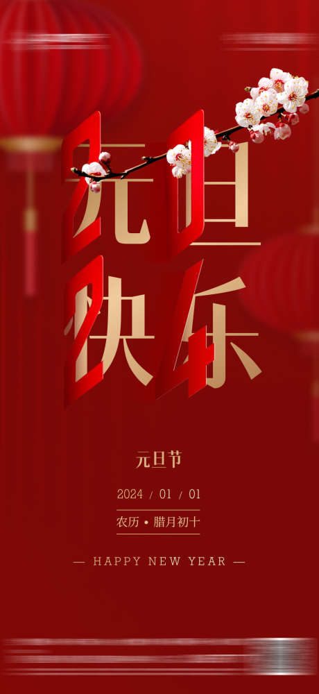 新年元旦2024喜庆海报_源文件下载_PSD格式_1080X2348像素-质感,,喜庆,2024,元旦,新年-作品编号:2023101716194840-源文件库-ywjfx.cn