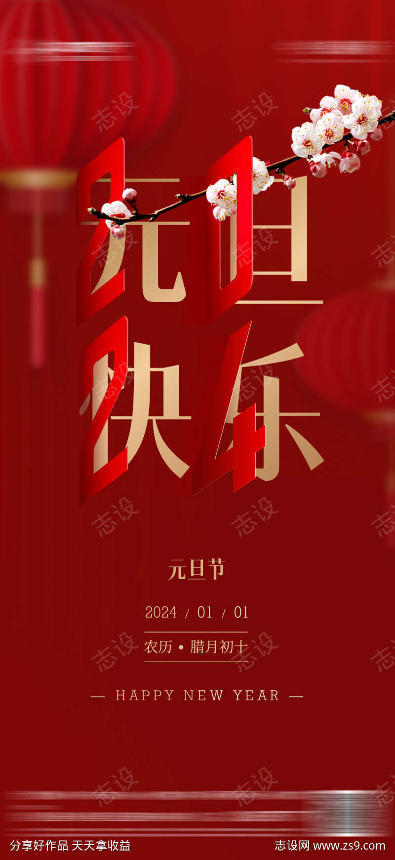 新年元旦2024喜庆海报