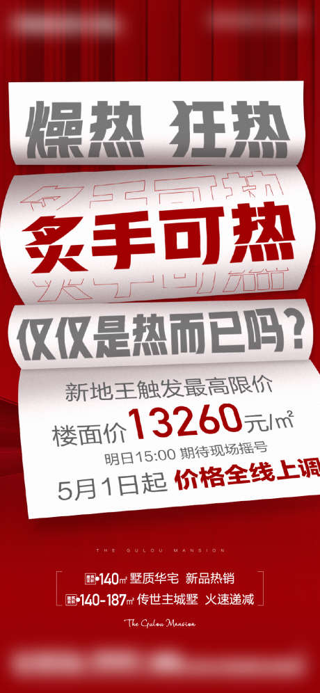 炙手可热大字报_源文件下载_900X1949像素-加推,人气,促销,房地产,热销,户型,价值点-作品编号:2023101718001146-源文件库-ywjfx.cn