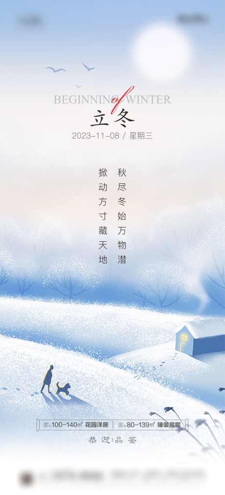 立冬节气海报_源文件下载_2362X5191像素-节气,地产,海报,立冬,雪地,雪景-作品编号:2023101814442257-源文件库-ywjfx.cn