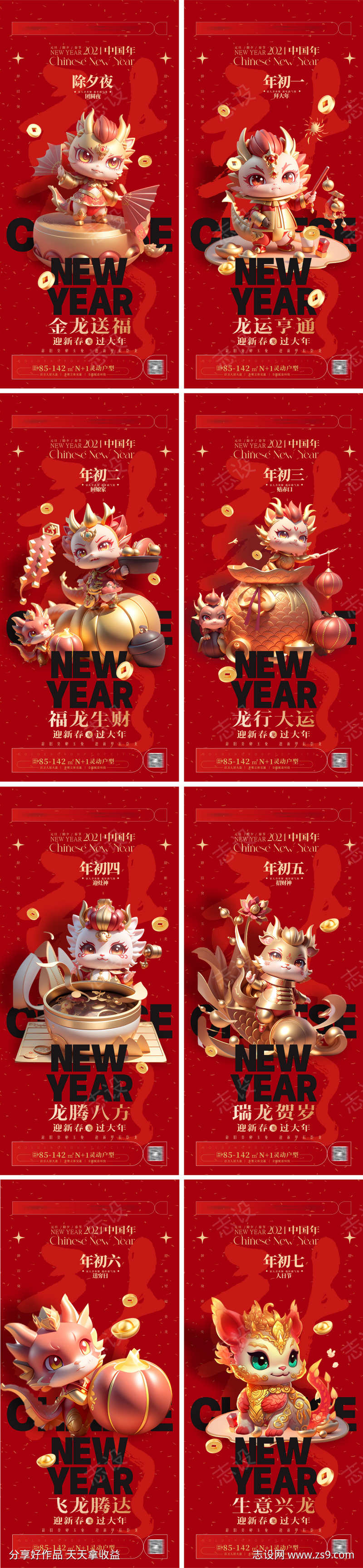 2024龙年除夕至初七春节年俗系列海报