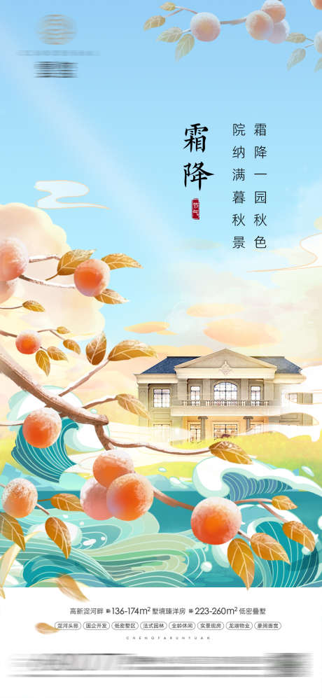 霜降插画海报_源文件下载_PSD格式_1080X2340像素-节气,冬天,柿子,水,国风,插画,霜降-作品编号:2023102016297072-源文件库-ywjfx.cn