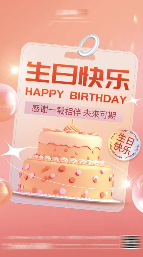 生日快乐海报_源文件下载_PSD格式_1666X3000像素-庆祝,时尚,潮流,酸性,甜点,甜品,蛋糕,生日,海报,房地产-作品编号:2023102011149548-志设-zs9.com