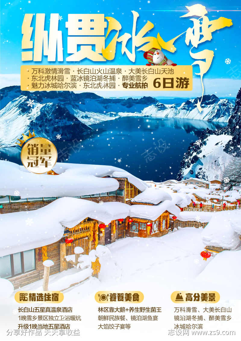 东北雪乡旅游海报长白山