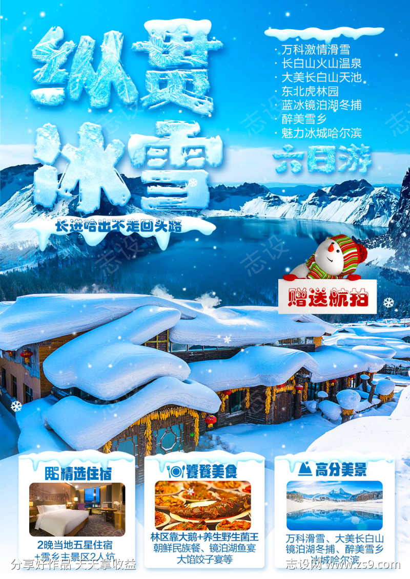 东北雪乡旅游海报