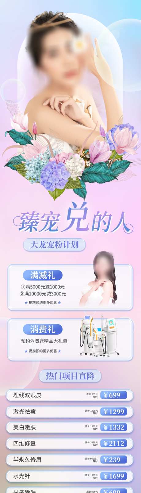 医美活动页长图海报_源文件下载_PSD格式_1080X4448像素-套餐,价格表,价目表,卡项,抗衰,计划,宠粉,模特,缤纷,促销,活动,医美,,-作品编号:2023102116172691-志设-zs9.com