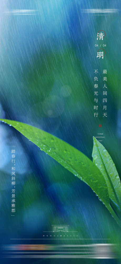 地产清明节立春春分雨水海报_源文件下载_PSD格式_1080X2348像素-海报,雨水,清明,植物,特写,水珠,水滴-作品编号:2023102515273537-源文件库-ywjfx.cn