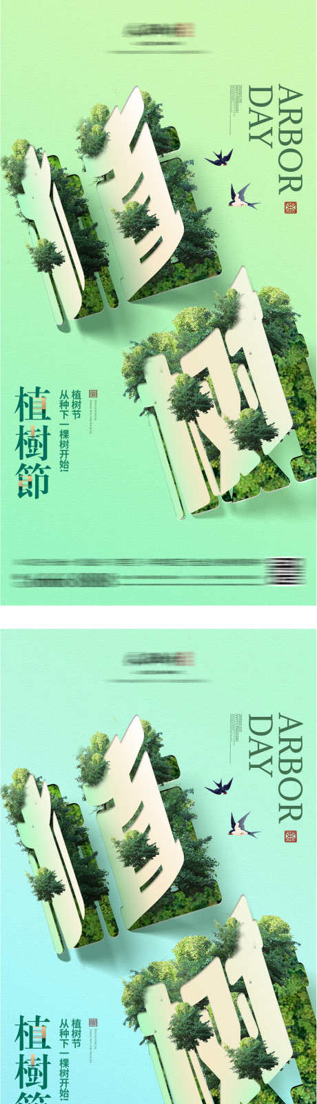 地产植树节海报_源文件下载_PSD格式_1666X3188像素-大字报,创意,公历节日,春天,森林,树木,简约,植树节,海报,房地产-作品编号:2023102516576521-源文件库-ywjfx.cn