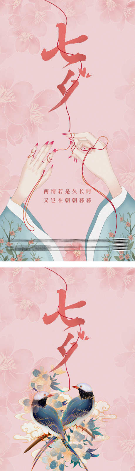 七夕情人节中式插画海报_源文件下载_PSD格式_1666X3188像素-系列,520,214,告白,表白,情人节,七夕节,潮流,时尚,手,喜鹊,唯美,插画,中式,简约,海报,房地产-作品编号:2023102614393997-志设-zs9.com