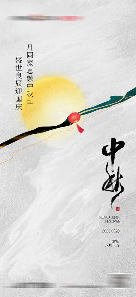 地产中秋节中式海报_源文件下载_PSD格式_1080X2348像素-创意,质感,海报,中式,中秋节,地产,月亮-作品编号:2023102614519106-源文件库-ywjfx.cn