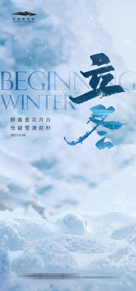 立冬简约海报_源文件下载_AI格式_1334X2856像素-雪花,创意,高级灰,微信稿,冬天,质感,简约,地产,立冬,节气,海报-作品编号:2023102619312216-源文件库-ywjfx.cn