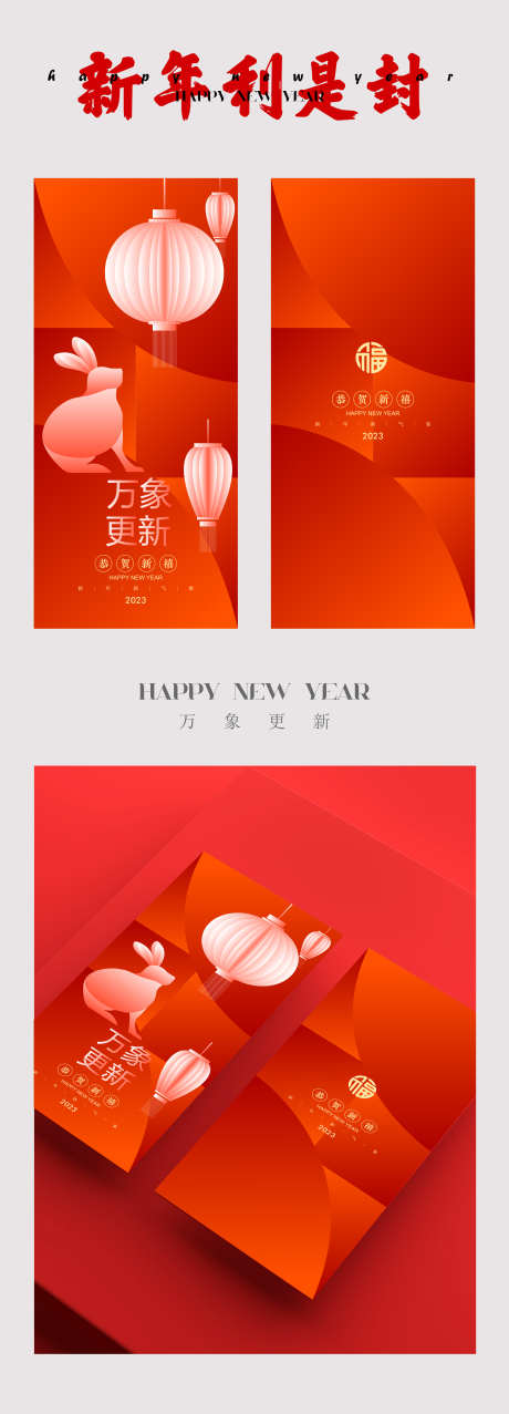 新年利是封_源文件下载_AI格式_2344X6509像素-新年,海报,元旦,剪影,几何,兔子,红包-作品编号:2023102715416397-源文件库-ywjfx.cn