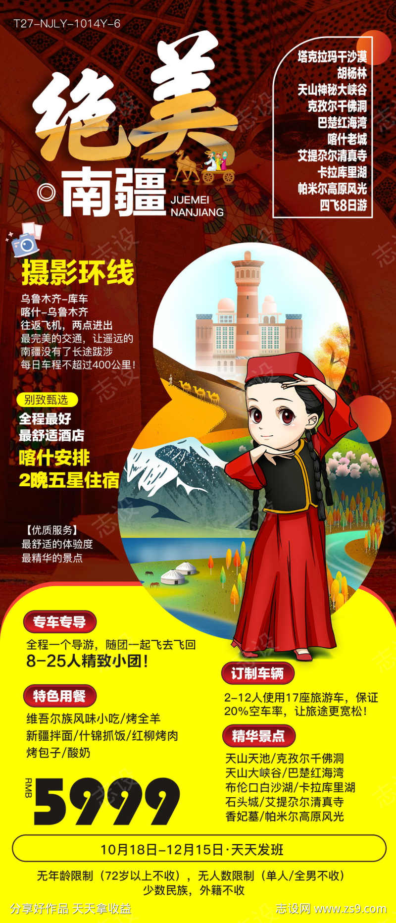 南疆卡通人物旅游海报