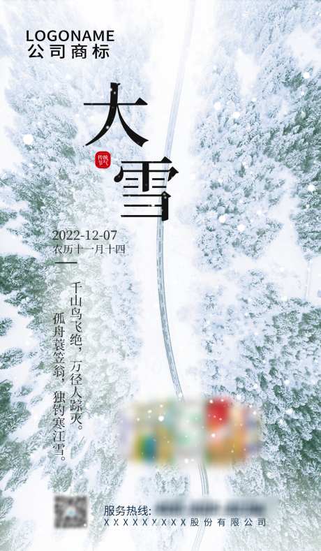 大雪节气海报_源文件下载_PSD格式_1550X2657像素-大雪,海报,节气,风景,下雪,雪景,雪地-作品编号:2023102715257111-源文件库-ywjfx.cn