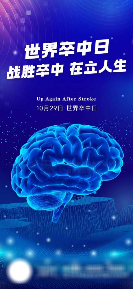 卒中日海报_源文件下载_PSD格式_1242X2688像素-老年,健康,海报,大脑,医疗,卒中日-作品编号:2023102810131089-源文件库-ywjfx.cn