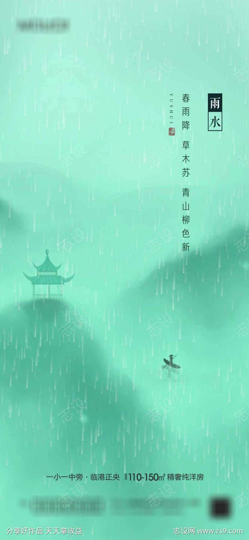 雨水节气海报