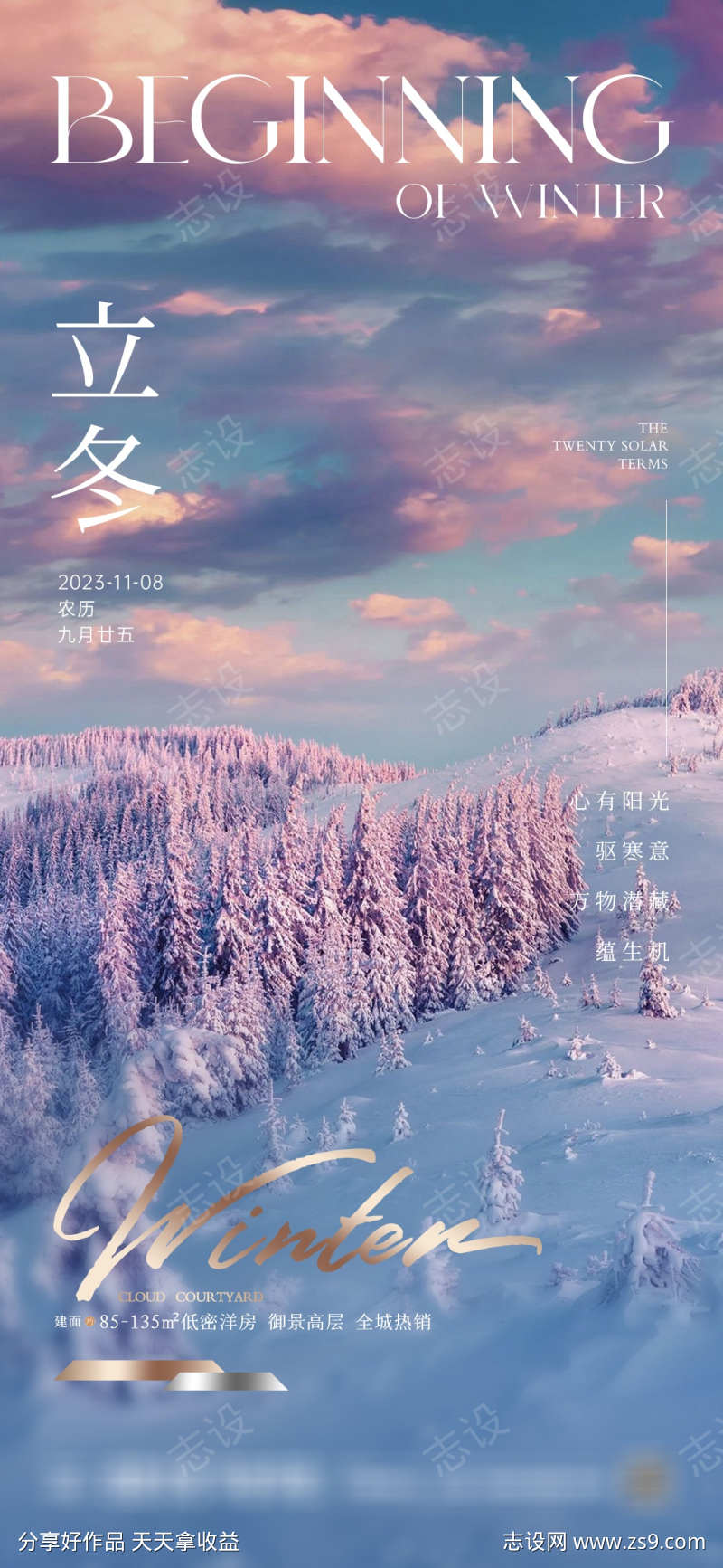 地产立冬梦幻雪景海报