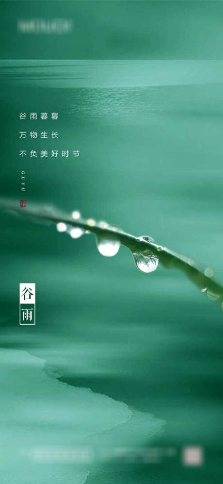 谷雨节气海报_源文件下载_PSD格式_1417X3071像素-,,二十四节气,,地产,节气,谷雨,海报-作品编号:2023103011153296-源文件库-ywjfx.cn