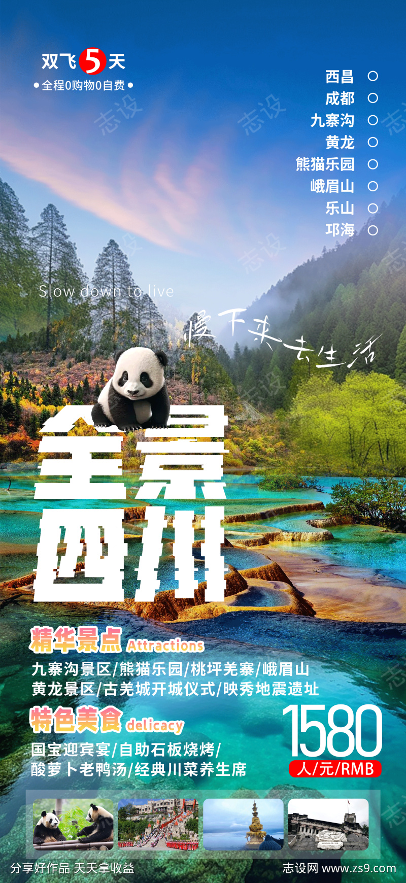 全景四川旅游海报