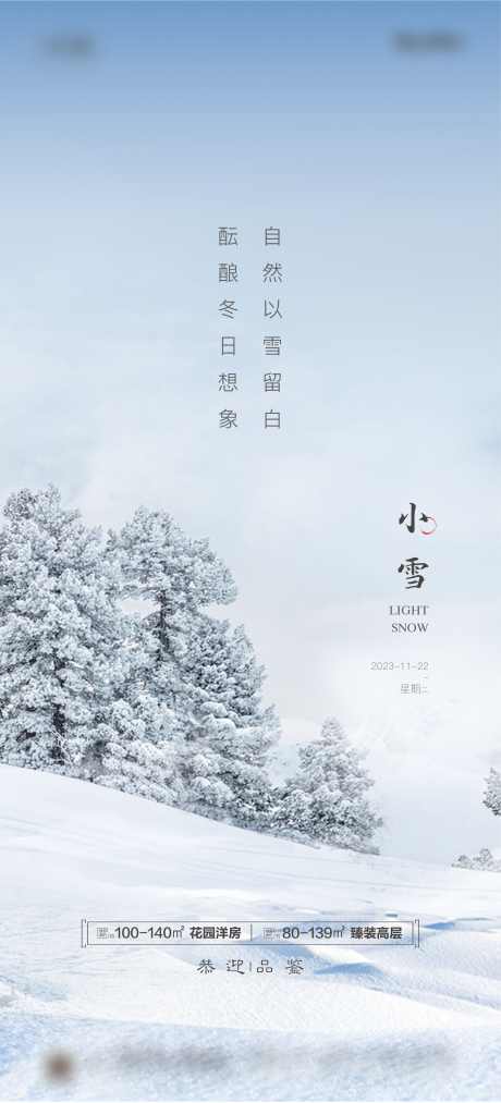 地产小雪节气海报_源文件下载_2362X5199像素-节气,小雪,地产,海报,冬季,冬天-作品编号:2023110215495213-源文件库-ywjfx.cn