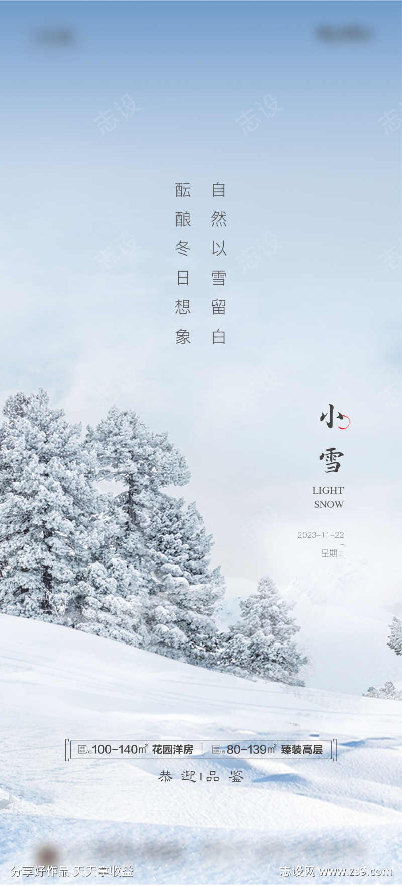 地产小雪节气海报