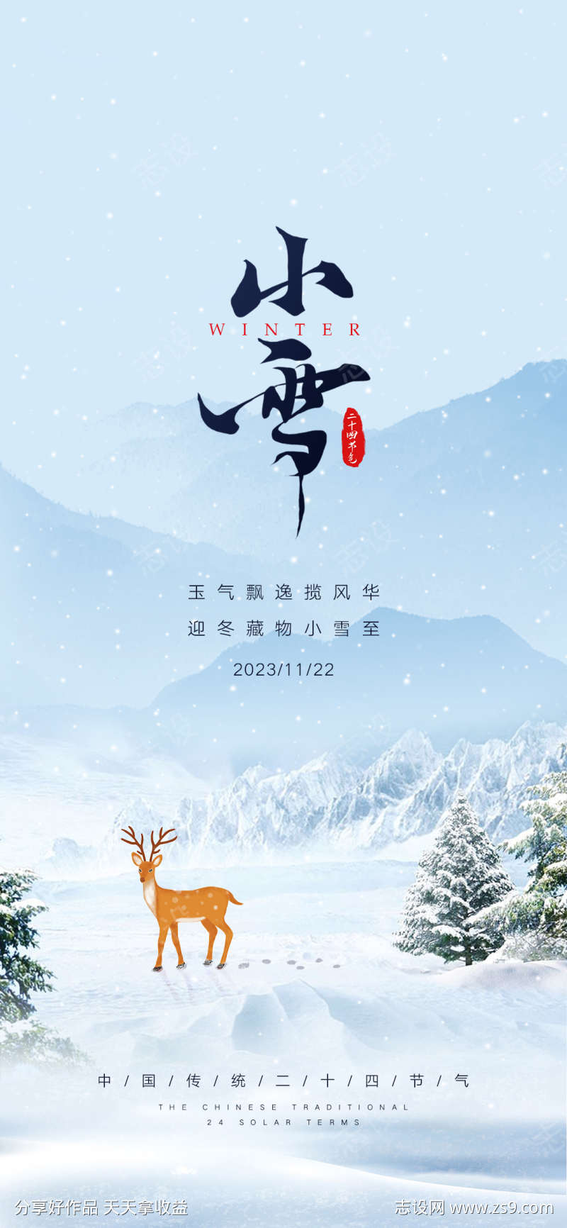 小雪节气海报