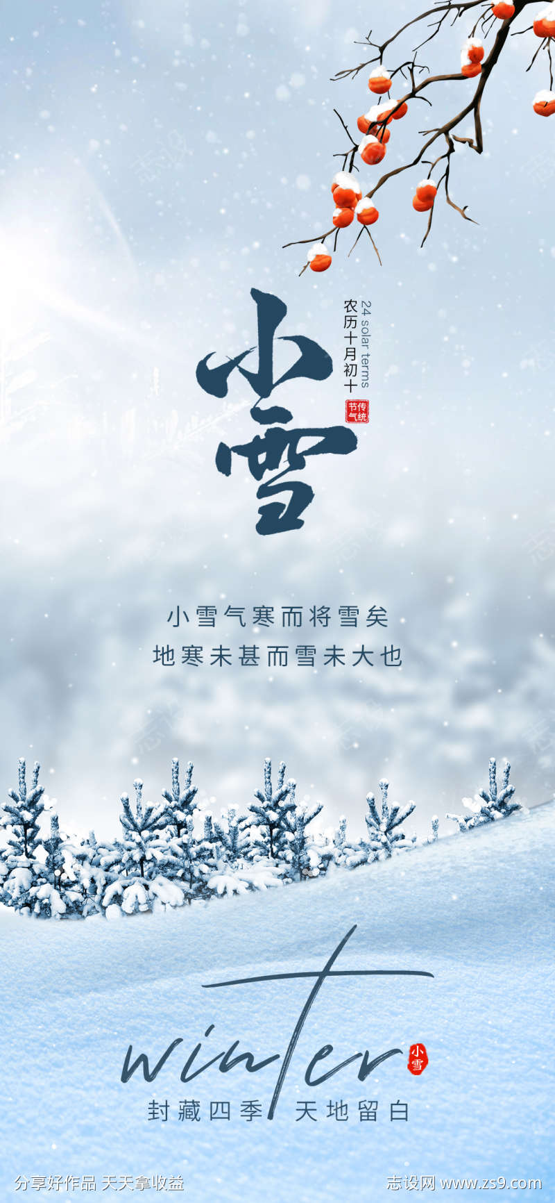 小雪节气海报