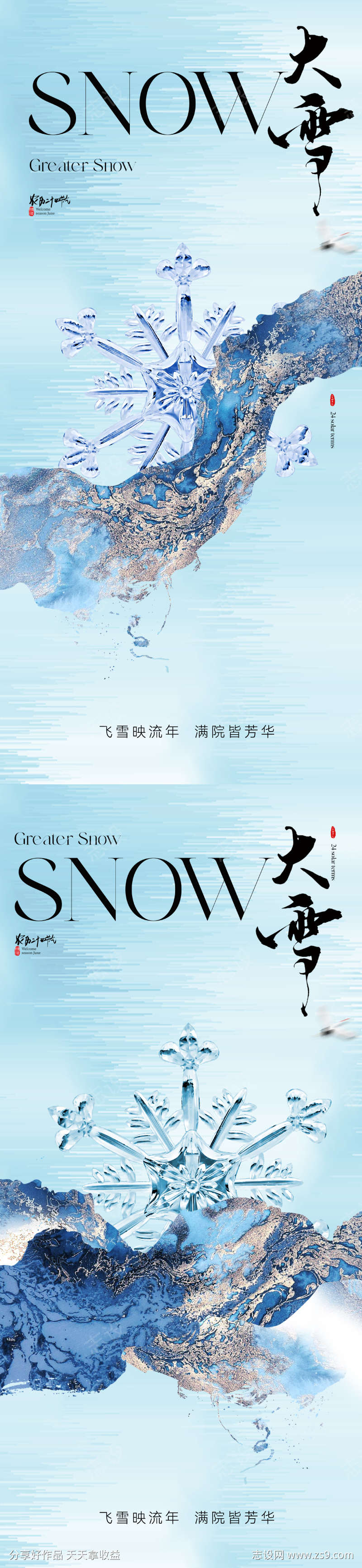 地产雪花大雪节气海报