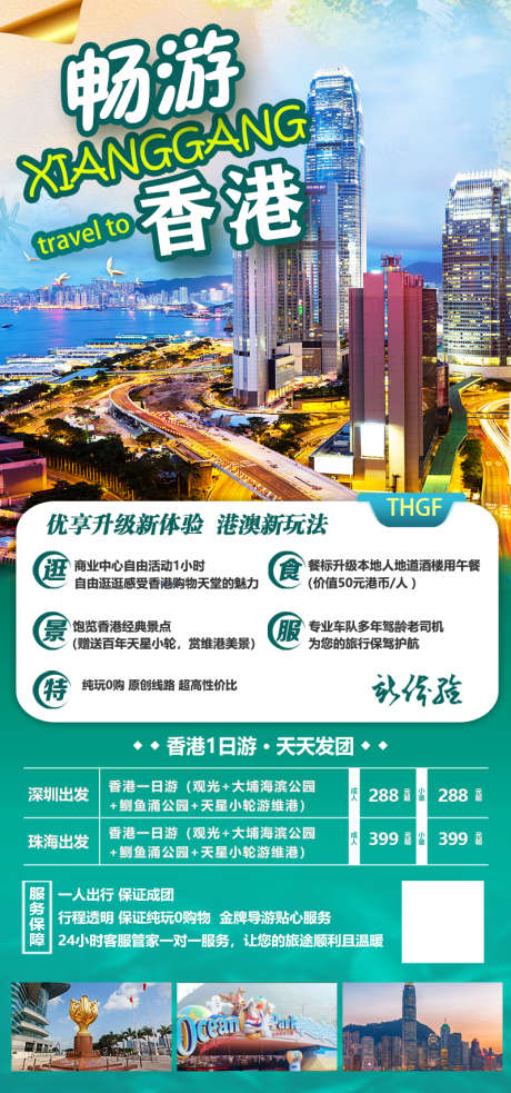 畅游香港1天_源文件下载_PSD格式_800X1710像素-旅游,香港,畅游,购物,景区,出行,酒店-作品编号:2023110413497891-源文件库-ywjfx.cn