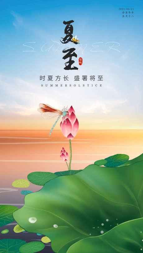 夏至节气海报_源文件下载_PSD格式_1920X3380像素-立夏,夏至,插画,国潮,国画,荷叶,蜻蜓-作品编号:2023103017013594-源文件库-ywjfx.cn