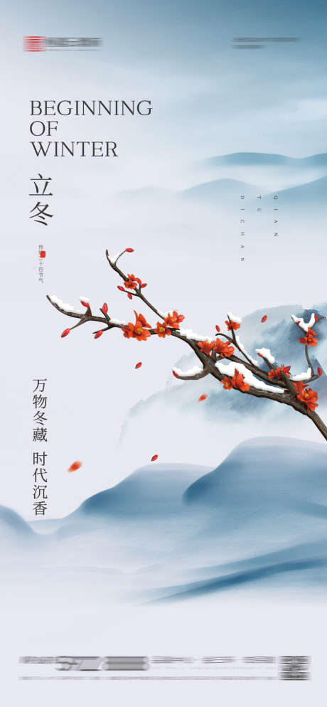 立冬节气海报_源文件下载_2186X4725像素-二十四节气,,,梅花,,,立冬,新中式,地产,下雪,-作品编号:2023110615448571-源文件库-ywjfx.cn