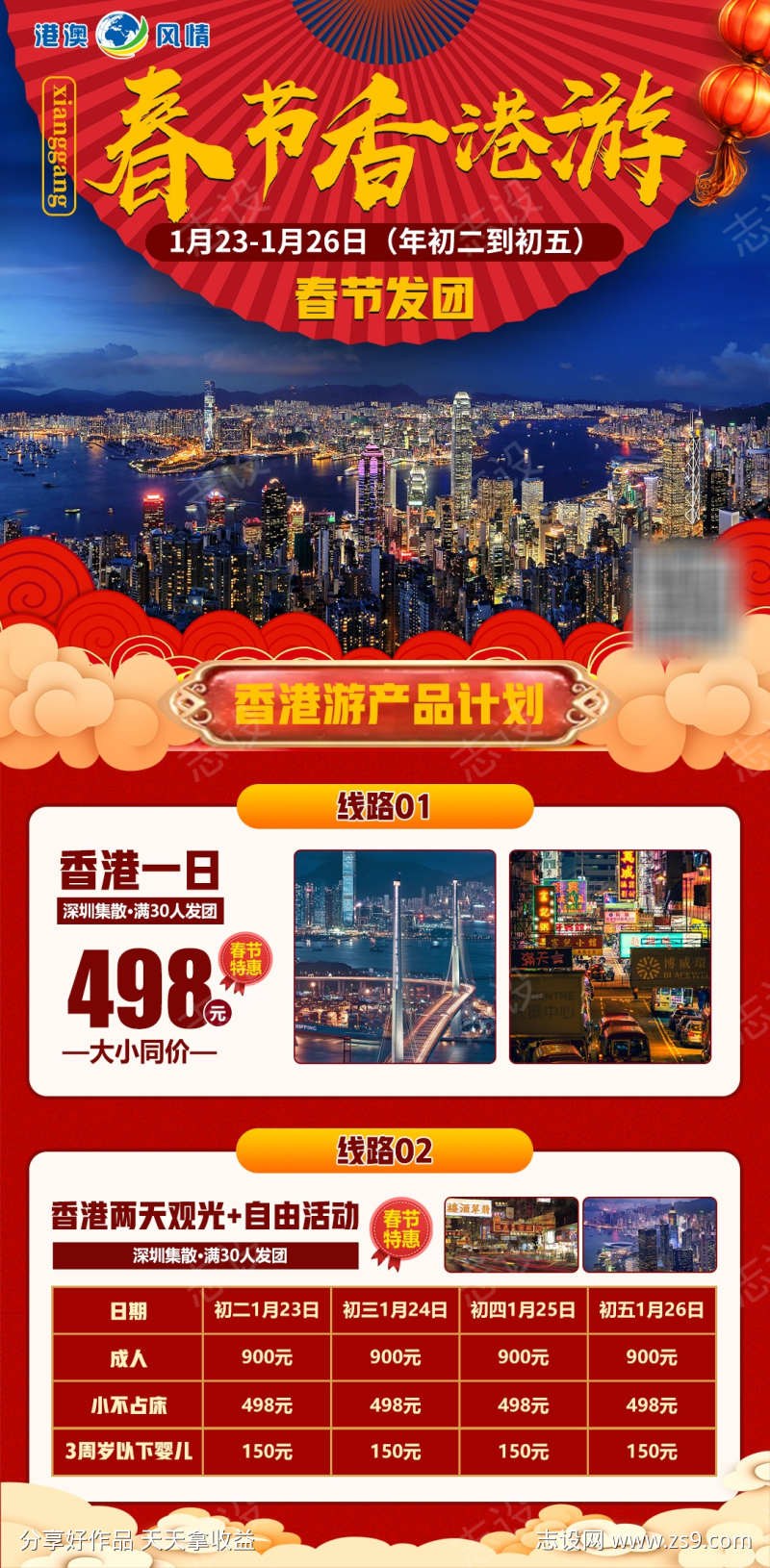 春节游香港海报