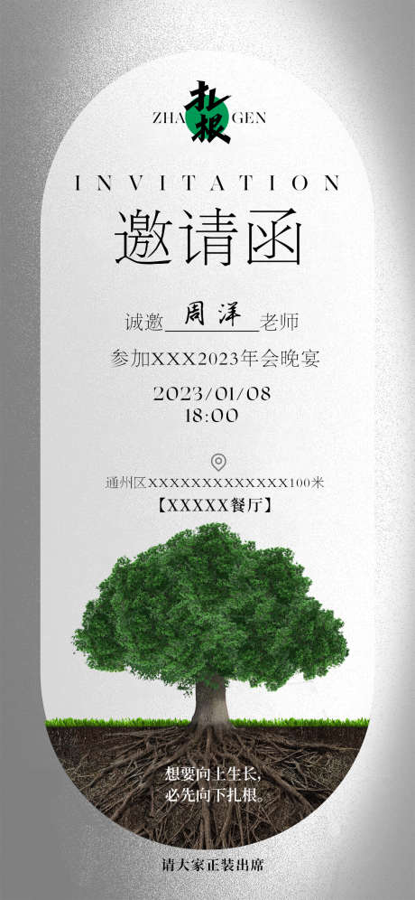 年会邀请函海报_源文件下载_PSD格式_1125X2436像素-创意,树木,邀请函,会议,发布会,房地产,海报-作品编号:2023110715053643-源文件库-ywjfx.cn