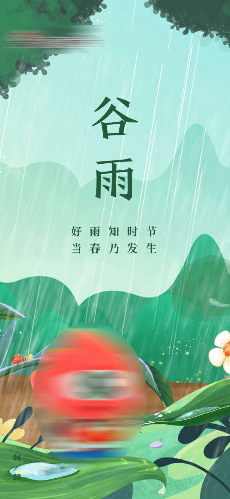 谷雨节气海报_源文件下载_PSD格式_1000X2165像素-雨水,清新,手绘,下雨,谷雨,二十四节气,海报-作品编号:2023110813558615-源文件库-ywjfx.cn