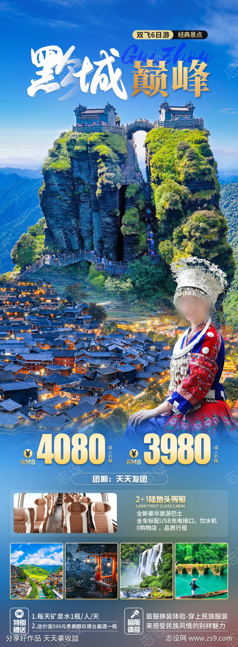 黔城巅峰旅游海报