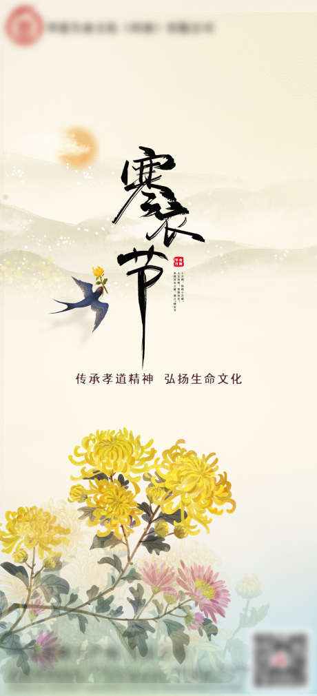 寒衣节海报_源文件下载_PSD格式_1575X3458像素-鸟,菊花,中国风,祭祖节,祭祀节,寒衣节,地产,海报-作品编号:2023110915186014-志设-zs9.com