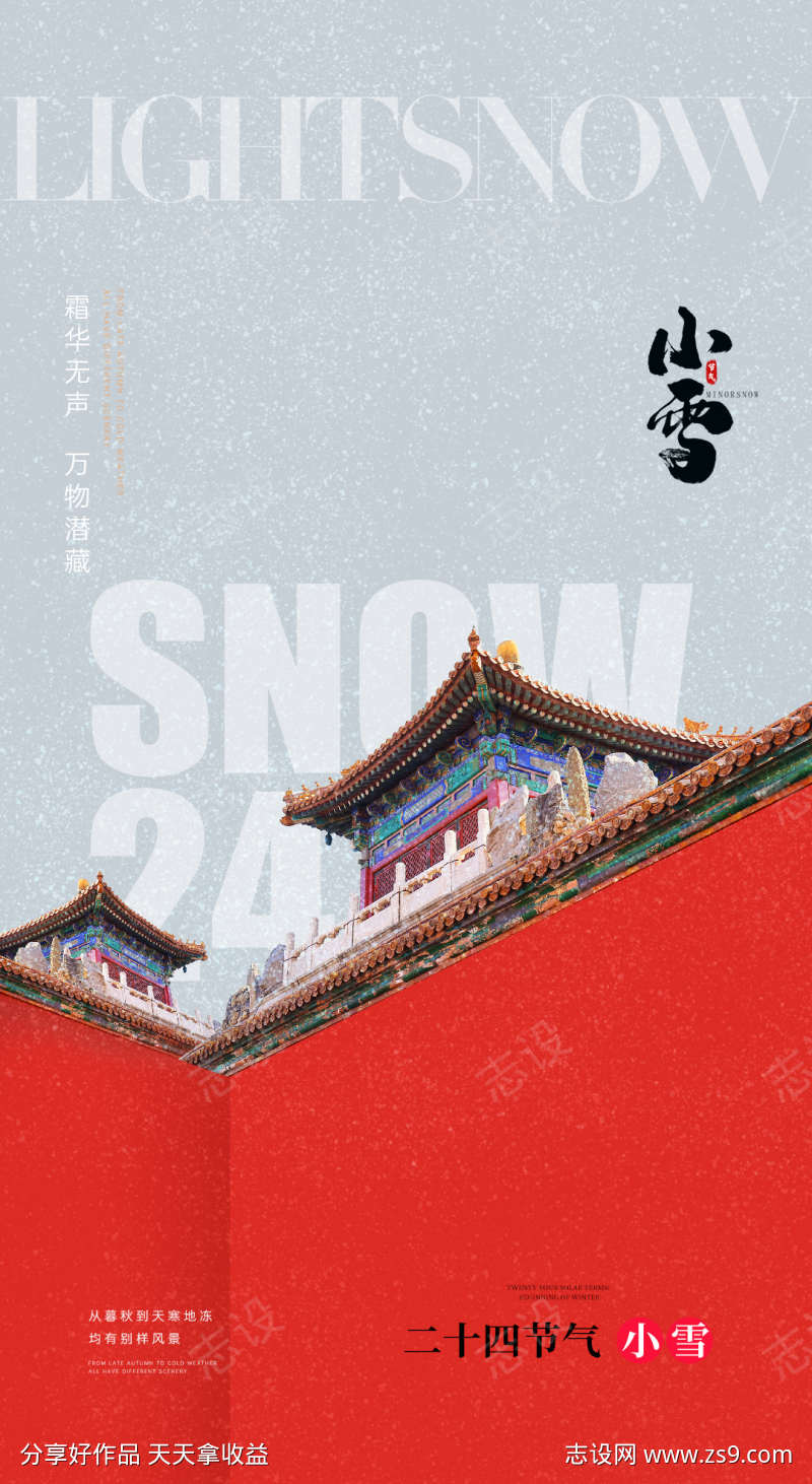 小雪大雪大寒小寒二十节气雪人地产海报