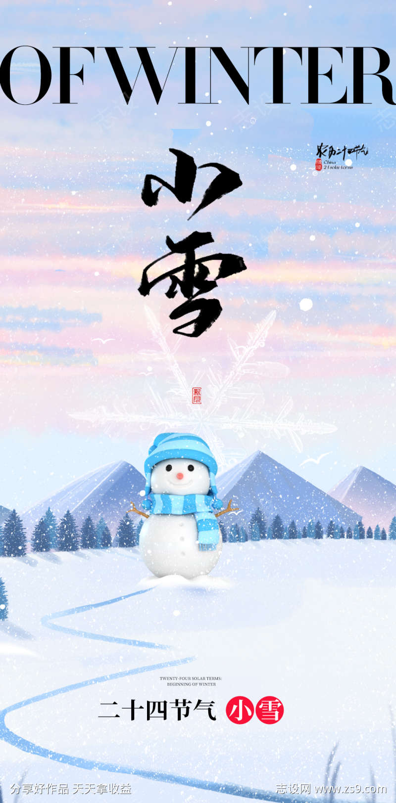 小雪大雪大寒小寒二十节气雪人地产海报