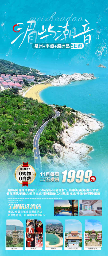 厦门平潭岛泉州旅游海报广告_源文件下载_PSD格式_1000X2362像素-蓝眼泪,泉州,平潭岛,旅游,风景,畅玩-作品编号:2023110917226209-源文件库-ywjfx.cn