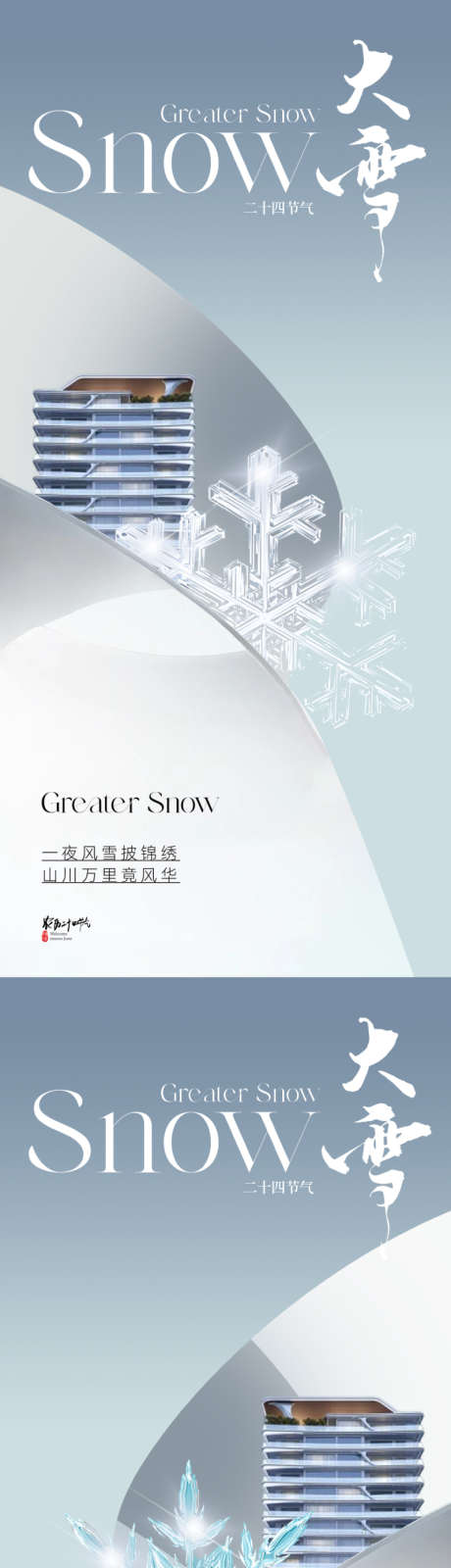 地产现代简约大雪节气海报_源文件下载_PSD格式_800X3467像素-二十四节气,曲线,线条,唯美,简洁,青色,高级灰,大气,城市,洋房,建筑,质感,金属,雪花,海报,节气,大雪,简约,现代,地产-作品编号:2023110911546335-源文件库-ywjfx.cn