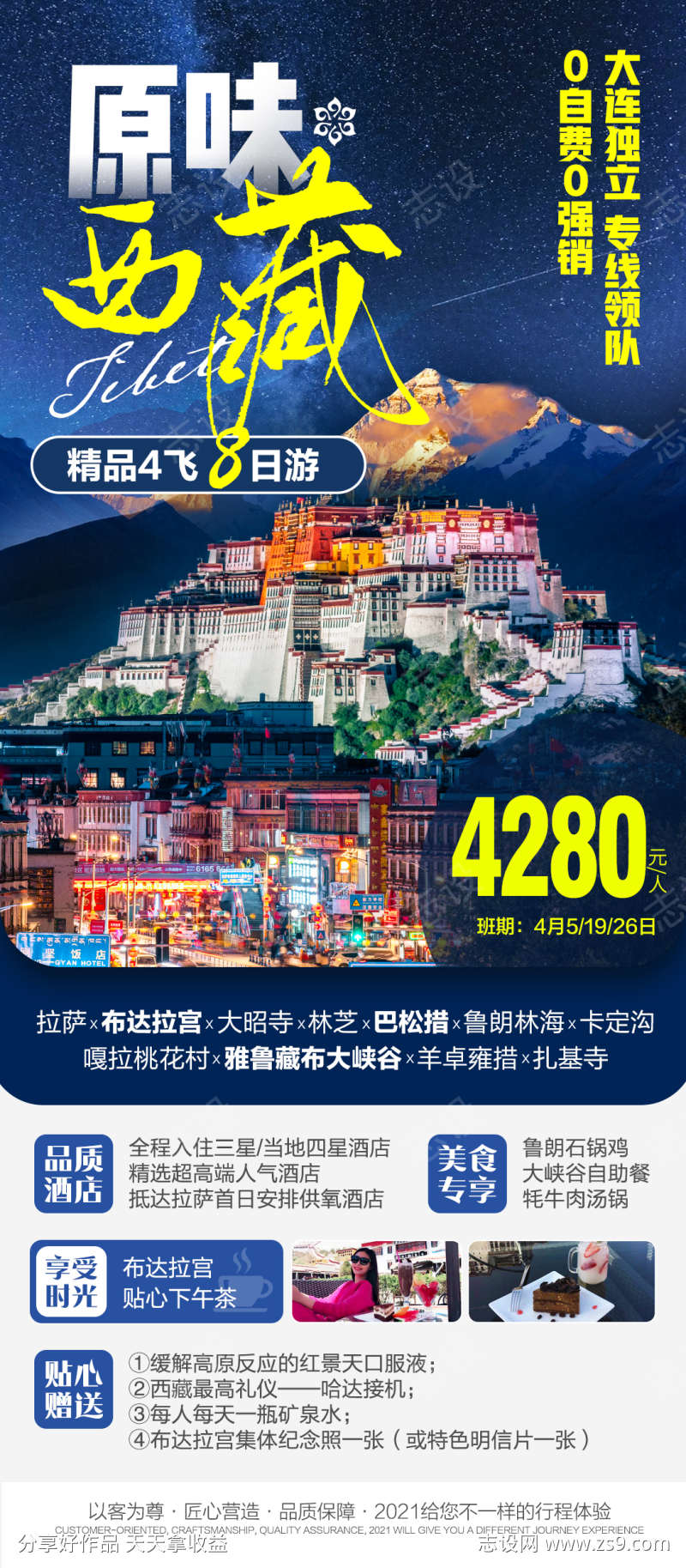 西藏纯玩旅游海报